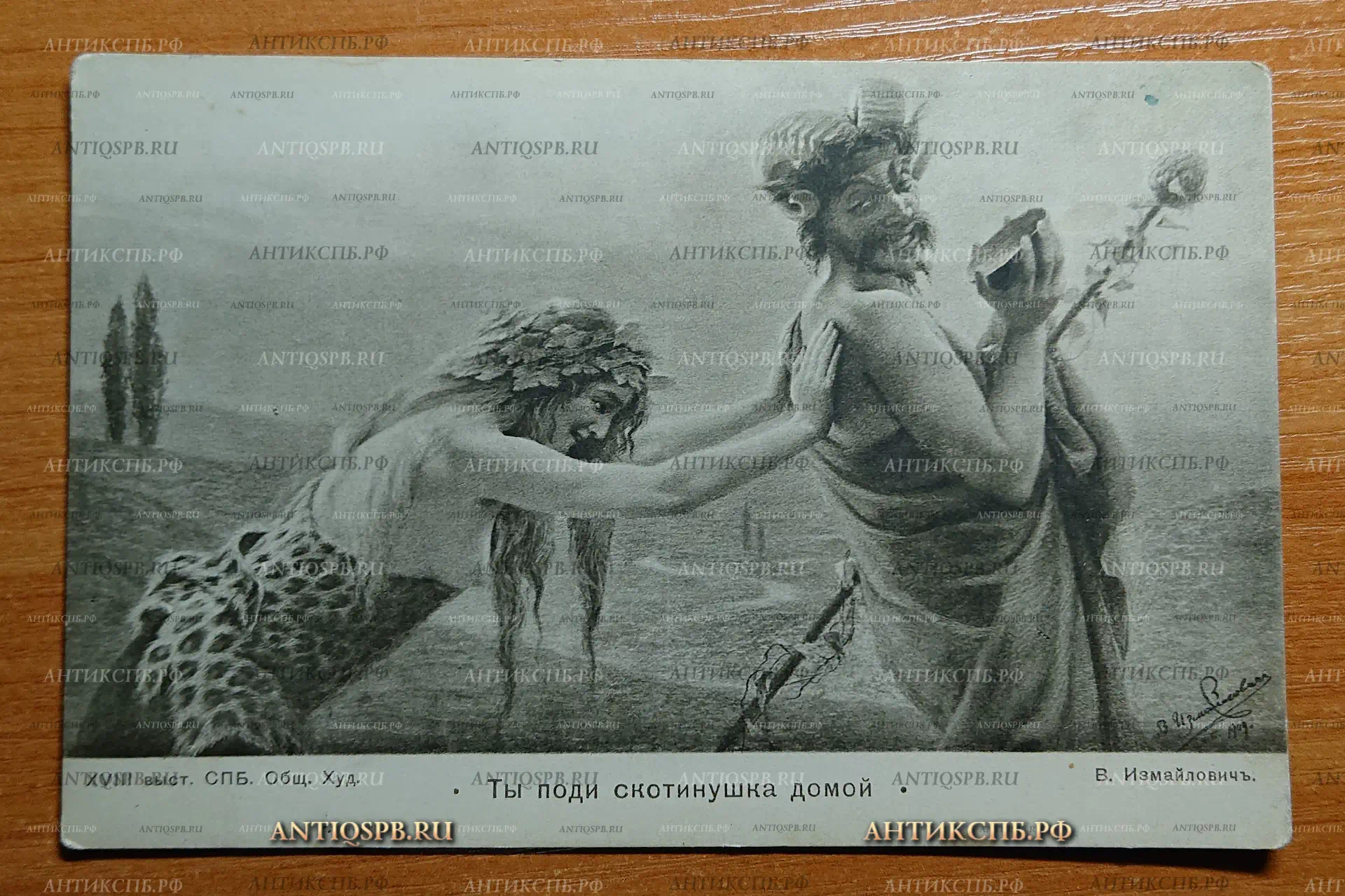 Открытка старинная. Открытое письмо "Ты поди скотинушка домой". VIII выст. СПБ. Общ. Худ. В.Измайлович. Т-во Р. Голике и А. Вильборг. С. Петербург, Звенигородская 11. Carte Postale. Всемирный почтовый союз. Россия. Нач. ХХ века. №2358